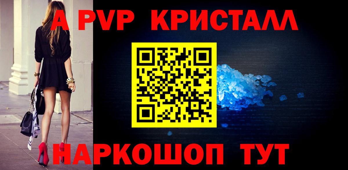 A PVP Crystall  Вход с VPN  купить   A-PVP Соль  Слободской 